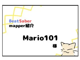 【Mapper紹介】Mario101様