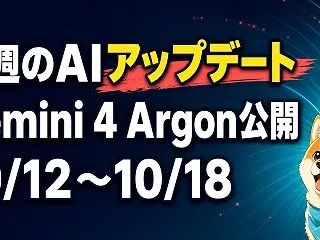 今週のAIアップデート【10/12〜10…
