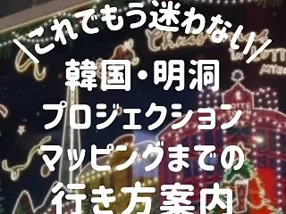 【韓国明洞】ソウル・新世界百貨店＆ロッテ…