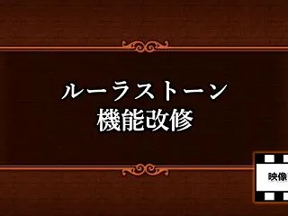 最新バージョンのルーラストーン「時渡りの…