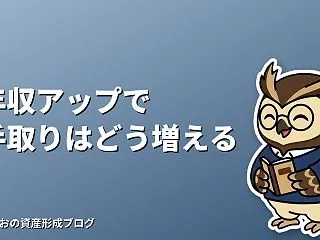 転職で年収アップしたら手取りはいくら増え…