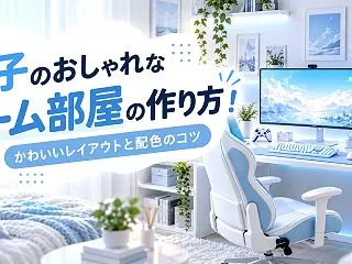 女子のおしゃれなゲーム部屋の作り方！かわ…