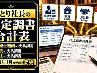 ひとり社長の法定調書合計表｜税理士報酬・…