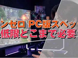 ゼンゼロ PC版スペック 最低限どこまで…