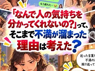 「なんで人の気持ちを分かってくれないの？…