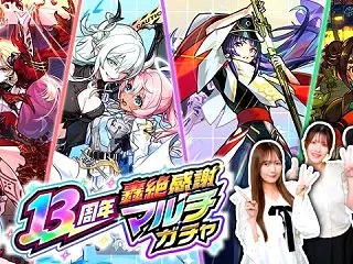 【モンスト】13周年轟絶感謝マルチガチャ…