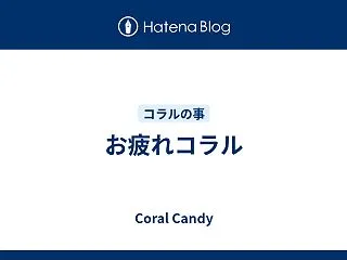 お疲れコラル