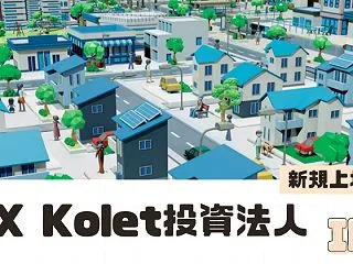 KDX Kolet投資法人IPOの新規上…