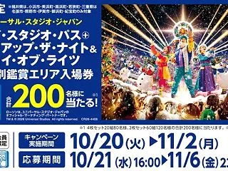 USJ 1デイ・スタジオ・パスが当たるロ…