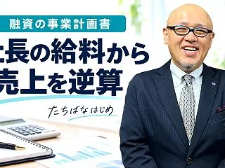 運転資金の融資で事業計画書を求められたら…