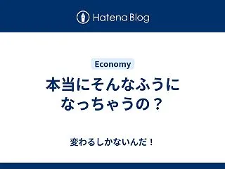 本当にそんなふうになっちゃうの？