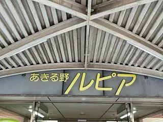 ［東京都・あきる野市］荒野をさすらいそこ…