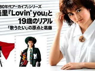 渡辺美里『Lovin' you』と19歳…
