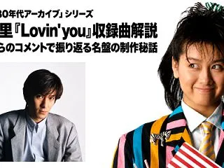 渡辺美里『Lovin' you』収録曲解…