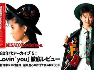 渡辺美里 80年代アーカイブ 5：名盤『…