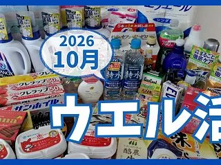 アラフィフ夫婦の【ウエル活】2026年1…