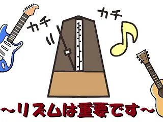 【ギター初心者】リズム練習 ～リズムは重…