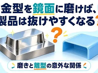 金型を鏡面に磨けば、製品は抜けやすくなる…