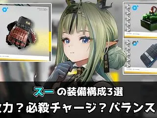 【エンドフィールド】スーの装備構成3選｜…