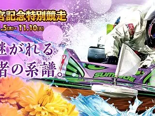 【ボートレース住之江】限定ガチャ「艇のひ…