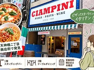 【大阪市北区】チャンピーニ 南森町店の開…