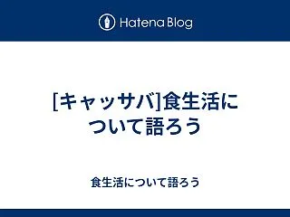  [キャッサバ]食生活について語ろう