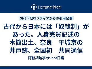 古代から日本には「奴隷制」があった。人身…
