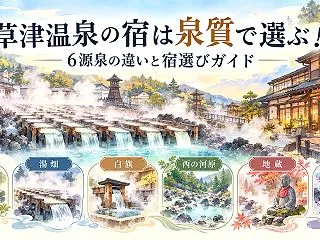 草津温泉の宿は泉質で選ぶ！6源泉の違いと…