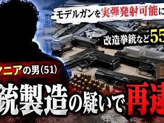 ガンマニア・拳銃を自作した疑いで再逮捕！