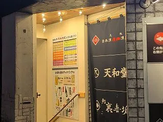 飲食店／日本酒原価酒蔵は美味しい？まずい…