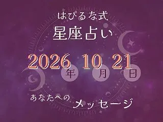 ⭐️ 2026-10-21【はぴるな式の…