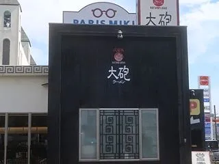 大砲ラーメン