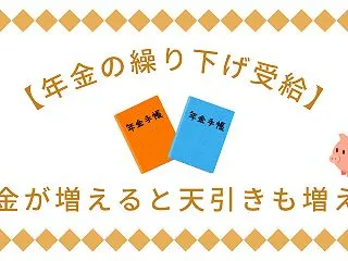 【年金の繰り下げ受給】年金が増えると天引…