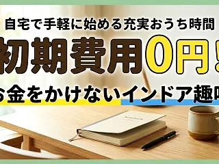 お金をかけずに自宅で手軽に始められるおす…
