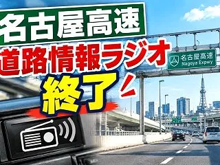 名古屋高速の道路情報ラジオとハイウェイテ…