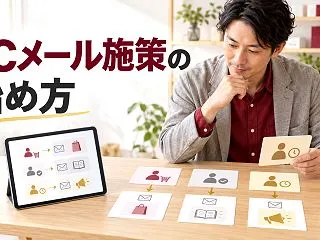 ECメールマーケティングの始め方｜顧客別…