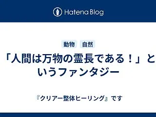 「人間は万物の霊長である！」というファン…