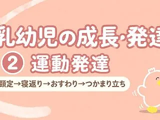 乳幼児の成長・発達②運動発達の順序｜今日…