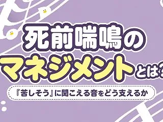 死前喘鳴のマネジメントとは？｜『苦しそう…