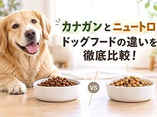 カナガンとニュートロのドッグフード比較！…