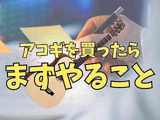アコギを買ったら最初の1週間でやるべき5…
