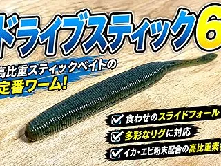 ドライブスティック6インチの重さ・フック…