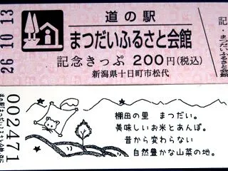 【61駅目】 道の駅 まつだいふるさと会…