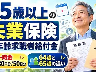 65歳以上の失業保険はいくら？高年齢求職…