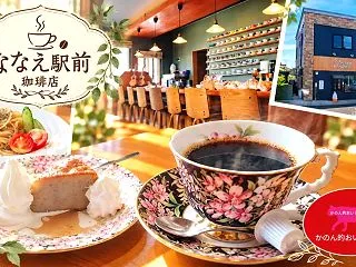 『ななえ駅前珈琲店』自家焙煎珈琲を居心地…