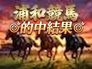 10月20日(火)結果☆浦和競馬☆「安心…