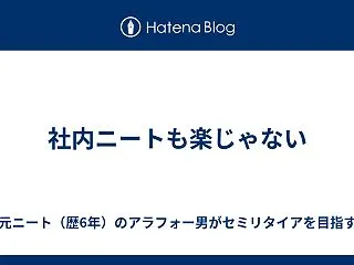 社内ニートも楽じゃない