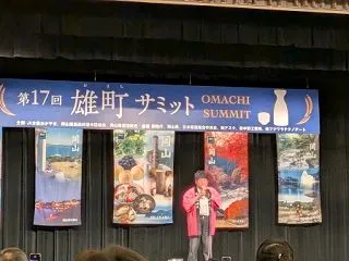 雄町サミット 2026