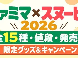 ファミマ×スヌーピー2026全15種！値…