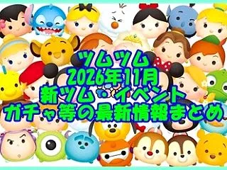 ツムツム 2026年11月の新ツム・イベ…